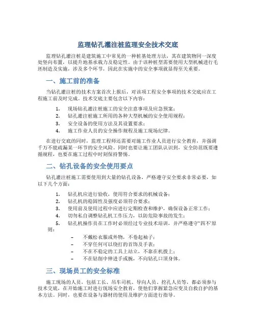 监理钻孔灌注桩监理安全技术交底