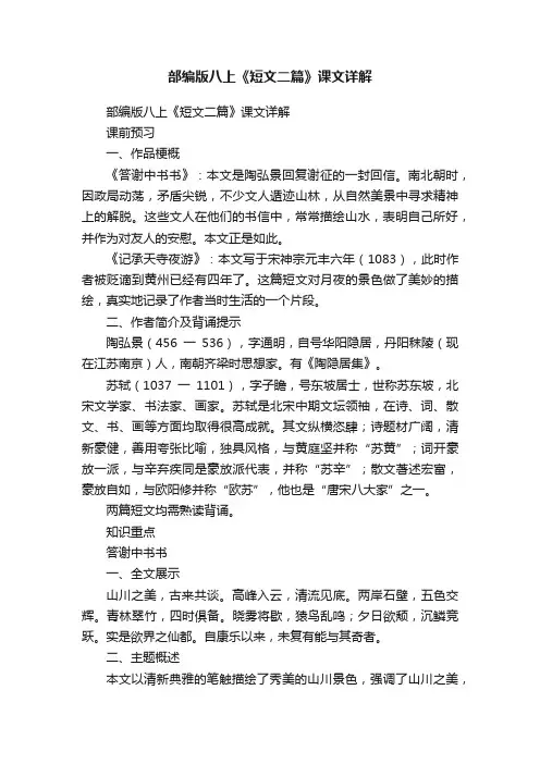 部编版八上《短文二篇》课文详解