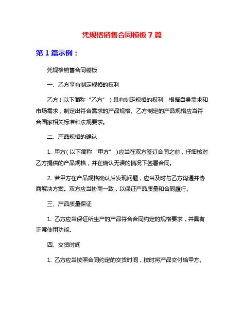 凭规格销售合同模板7篇