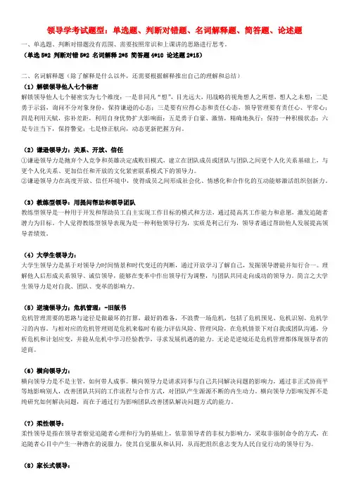 领导学复习资料(浓缩笔记整理