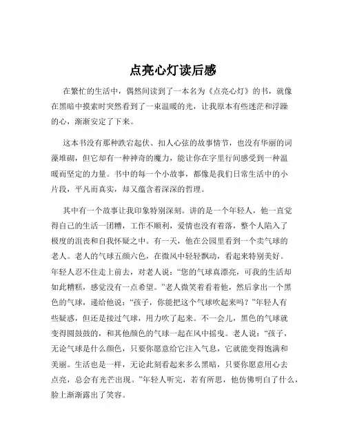 点亮心灯读后感