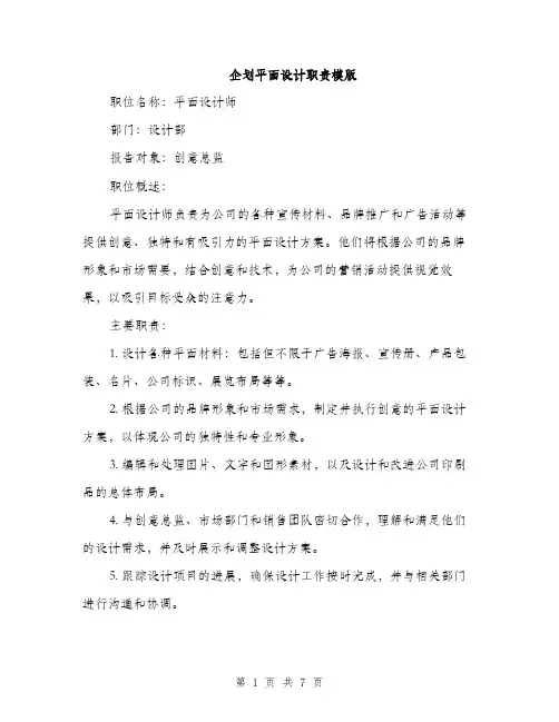 企划平面设计职责模版（三篇）