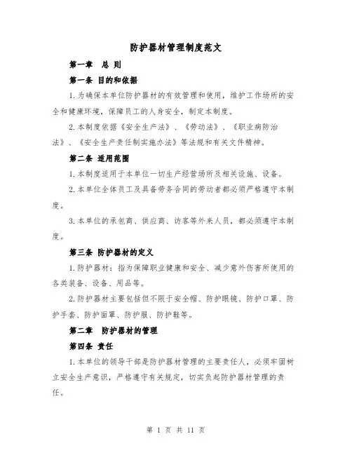 防护器材管理制度范文(三篇)