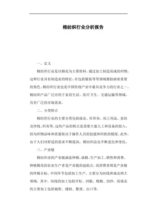 棉纺织行业分析报告