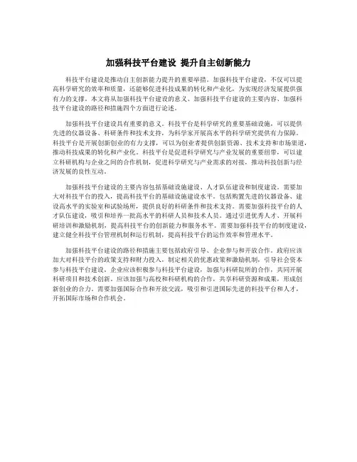 加强科技平台建设 提升自主创新能力