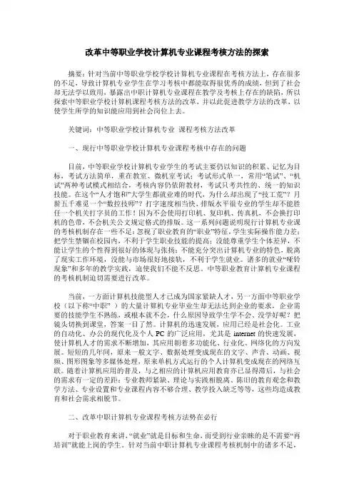改革中等职业学校计算机专业课程考核方法的探索