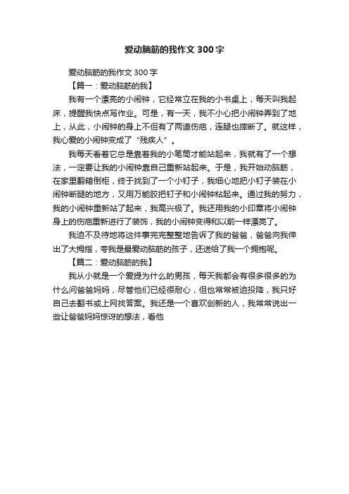 爱动脑筋的我作文300字