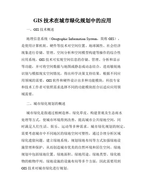 GIS技术在城市绿化规划中的应用