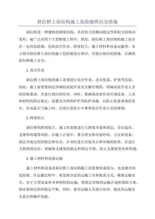 斜拉桥上部结构施工危险源辨识及措施