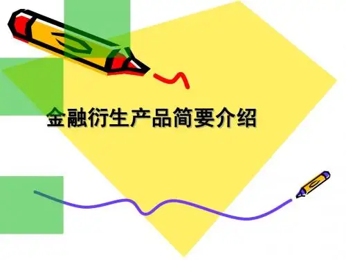 金融衍生工具介绍