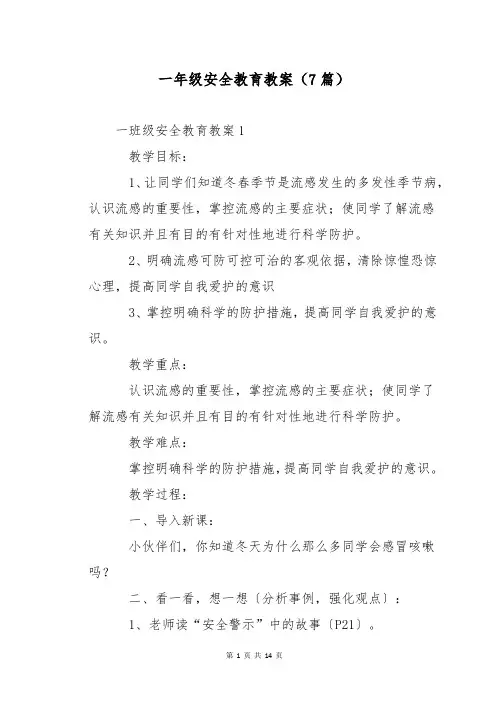 一年级安全教育教案(7篇)