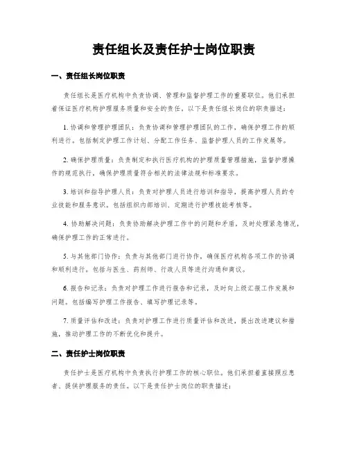 责任组长及责任护士岗位职责