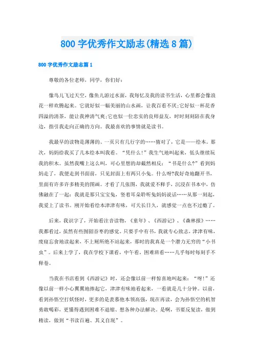 800字优秀作文励志(精选8篇)