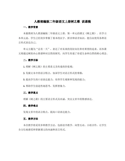 人教部编版二年级语文上册树之歌 说课稿