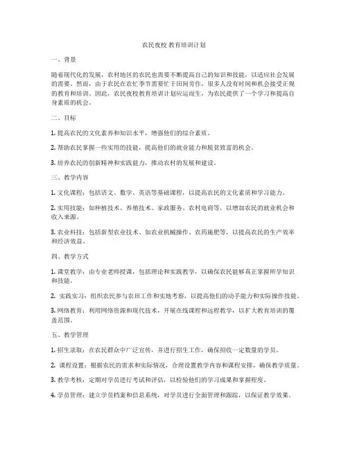 农民夜校 教育培训计划