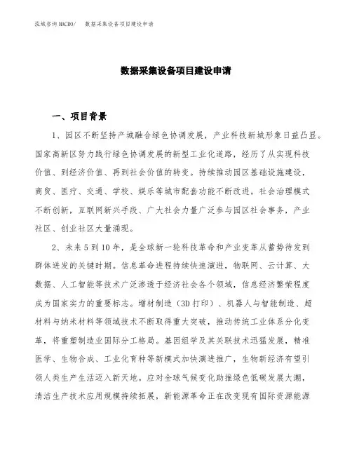 数据采集设备项目建设申请