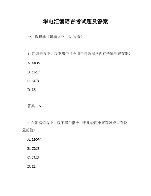 华电汇编语言考试题及答案