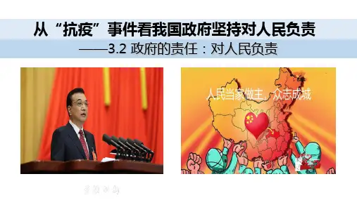 政府的责任：对人民负责 高中思想政治必修教学课件 人教版