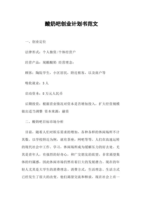 酸奶吧创业计划书范文