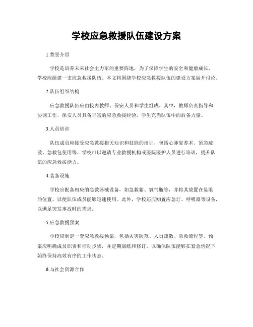 学校应急救援队伍建设方案