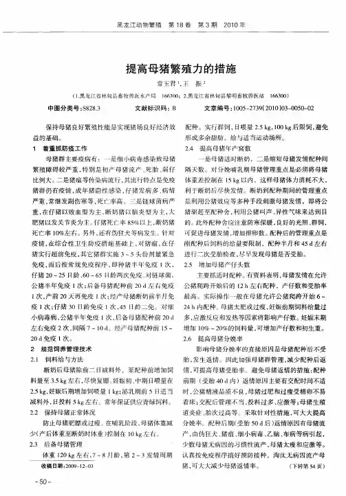 提高母猪繁殖力的措施
