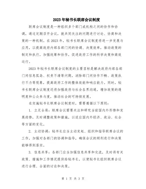2023年秘书长联席会议制度