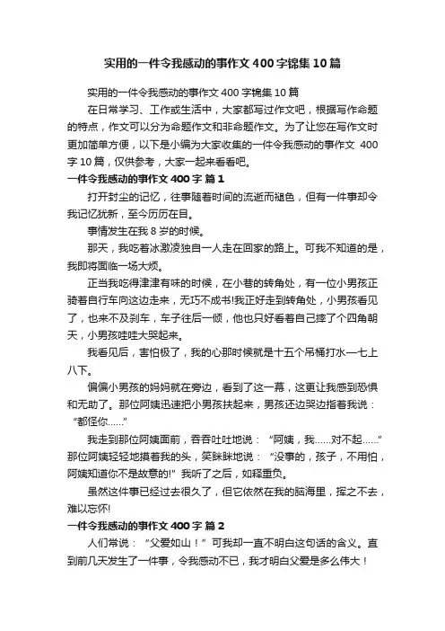 实用的一件令我感动的事作文400字锦集10篇