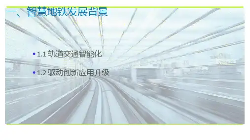 5G智慧地铁建设方案ppt课件