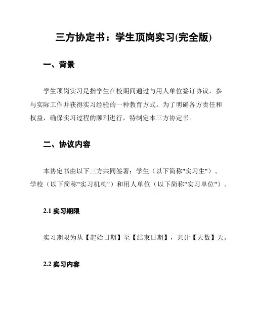 三方协定书：学生顶岗实习(完全版)