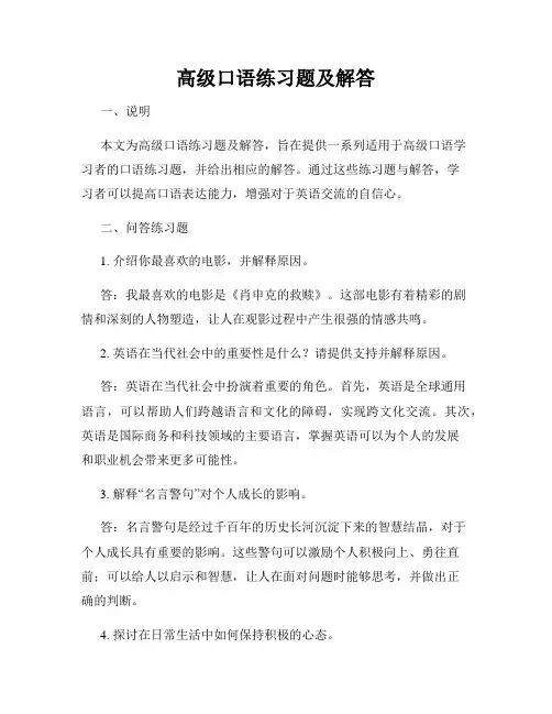 高级口语练习题及解答
