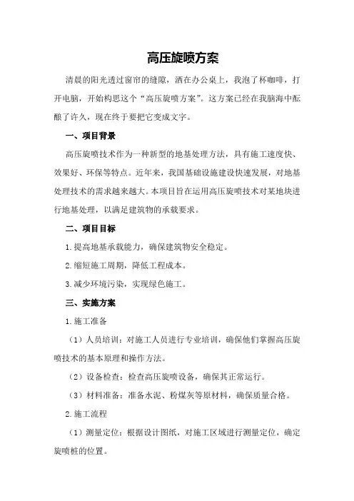高压旋喷方案