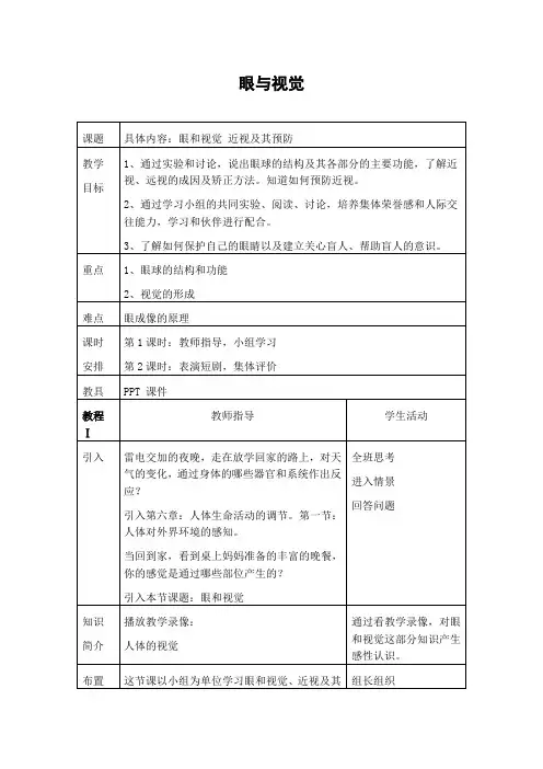 教学设计3：眼与视觉