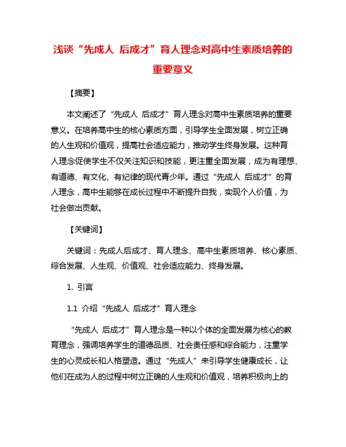 浅谈“先成人 后成才”育人理念对高中生素质培养的重要意义