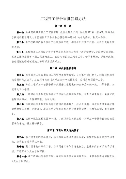 工程开工报告审批管理办法