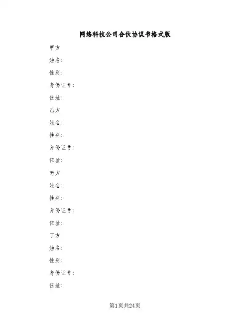 网络科技公司合伙协议书格式版(六篇)