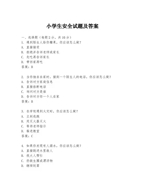 小学生安全试题及答案