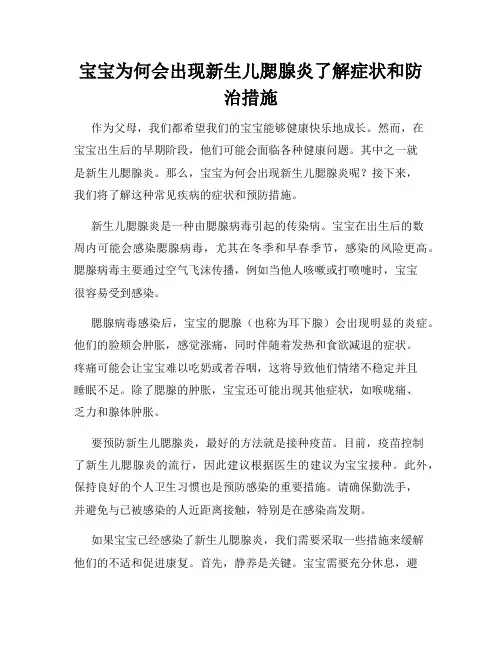 宝宝为何会出现新生儿腮腺炎了解症状和防治措施