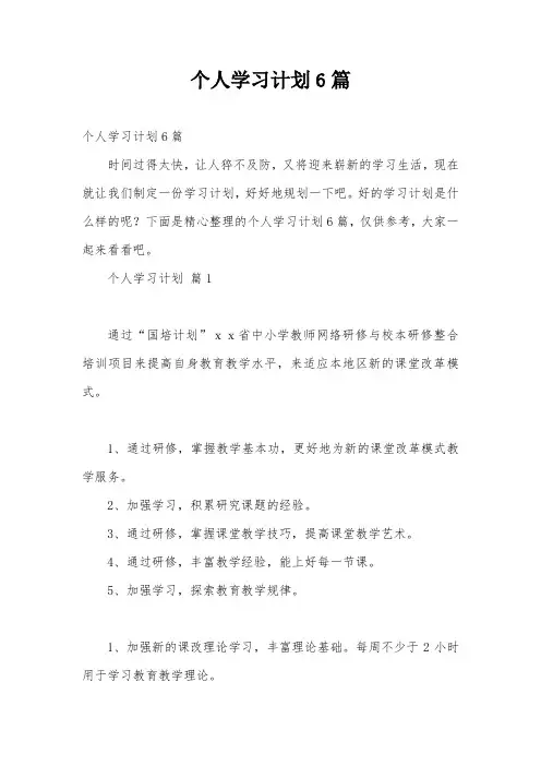 个人学习计划6篇