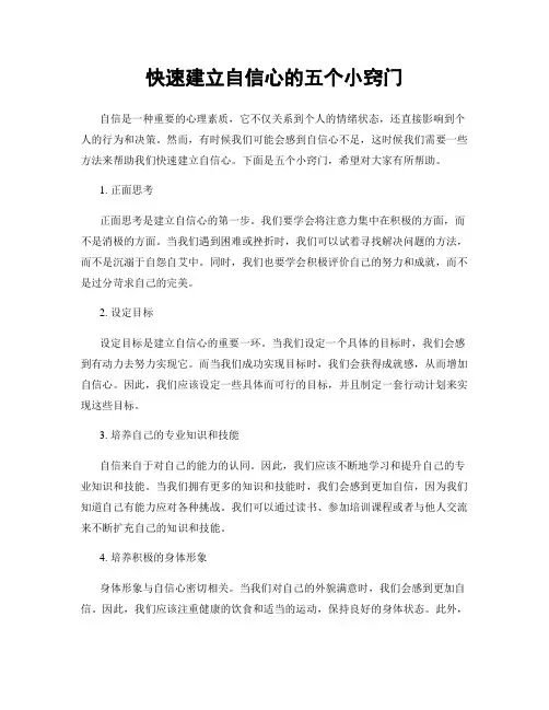 快速建立自信心的五个小窍门