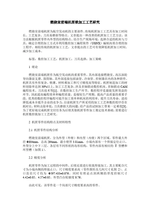燃烧室前端机匣铣加工工艺研究