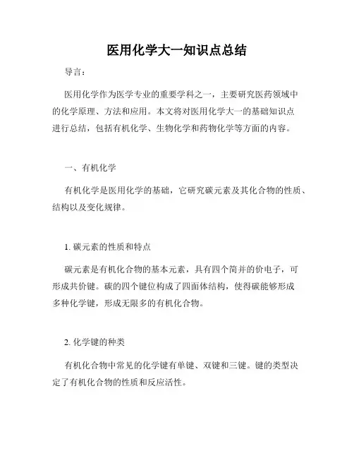 医用化学大一知识点总结