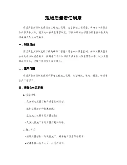 现场质量责任制度