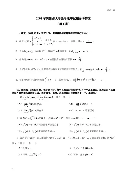 天津市历届大学生数学竞赛试题
