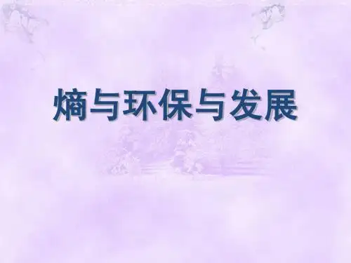大学物理ppt之熵与环保与发展
