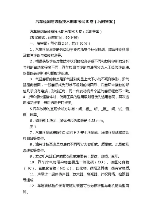 汽车检测与诊断技术期末考试B卷（后附答案）