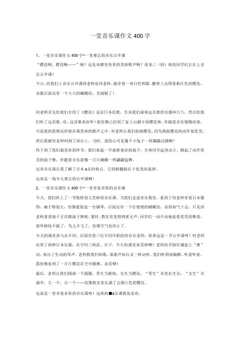 一堂音乐课作文400字