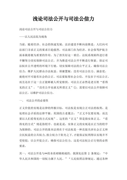浅论司法公开与司法公信力