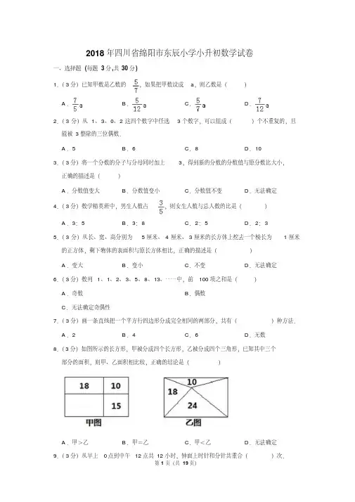 【精品】2018年四川省绵阳市东辰小学小升初数学试卷(逐题解析版)