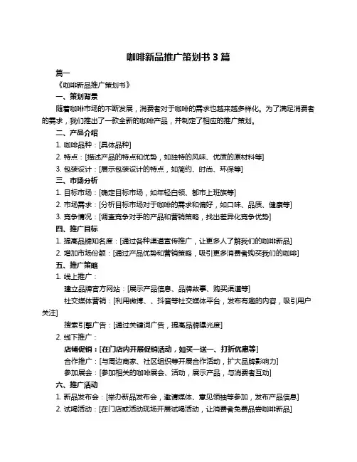 咖啡新品推广策划书3篇