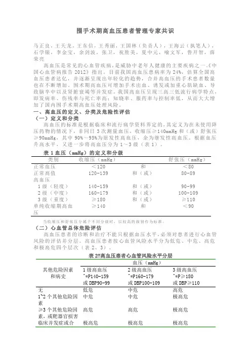 围手术期高血压患者管理专家共识
